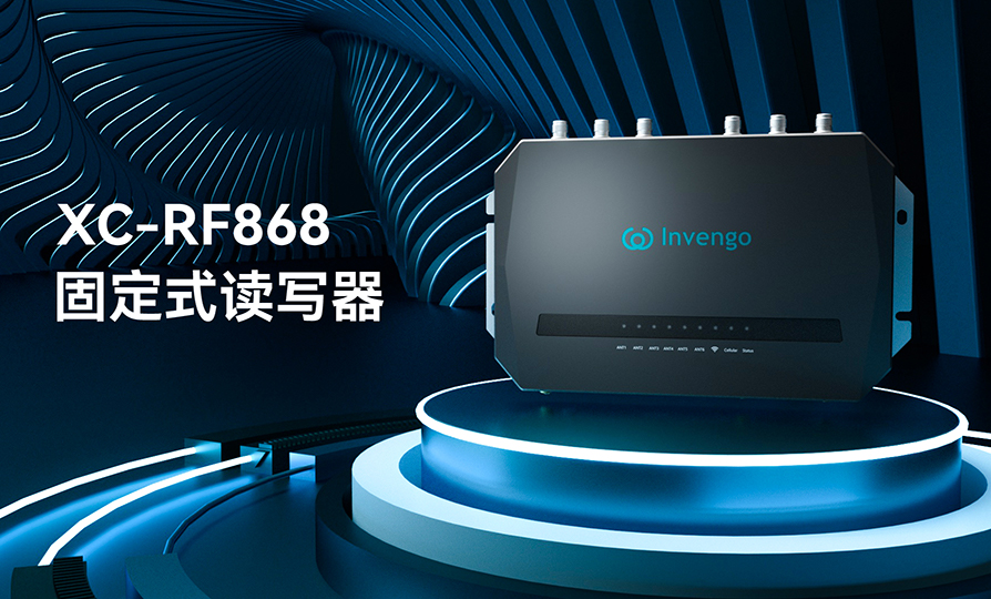 新品发布 | wm视讯XC-RF868固定式读写器，厚积薄发，“智”在必得